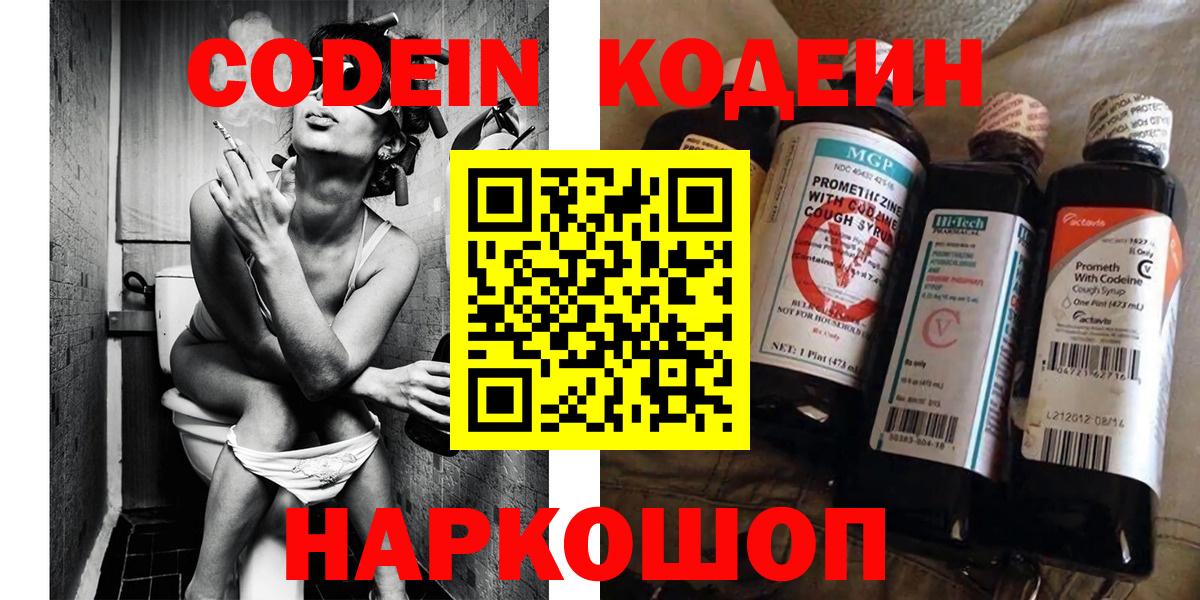 Ярославль  Кодеин Purple Drank  Кодеиновый сироп Lean Purple Drank  Вход с VPN 